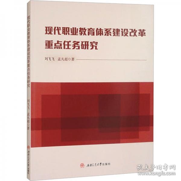 現(xiàn)代職業(yè)教育體系建設(shè)改革重點任務(wù)研究