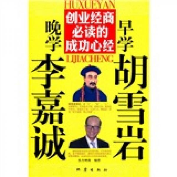 創(chuàng)業(yè)經(jīng)商必讀的成功心經(jīng)：早學(xué)胡雪巖晚學(xué)李嘉誠(chéng)