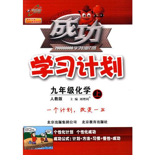 九年级：化学（人教版）（2010年4月印刷）/成功学习计划