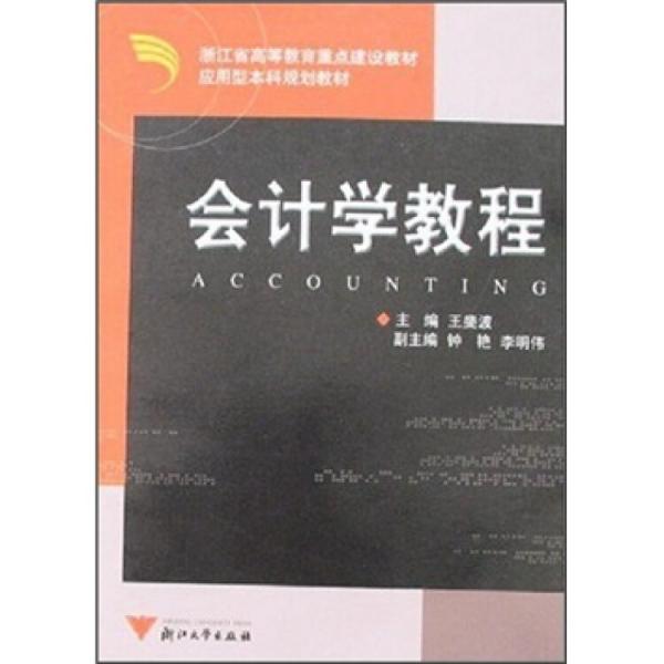 會(huì)計(jì)學(xué)教程