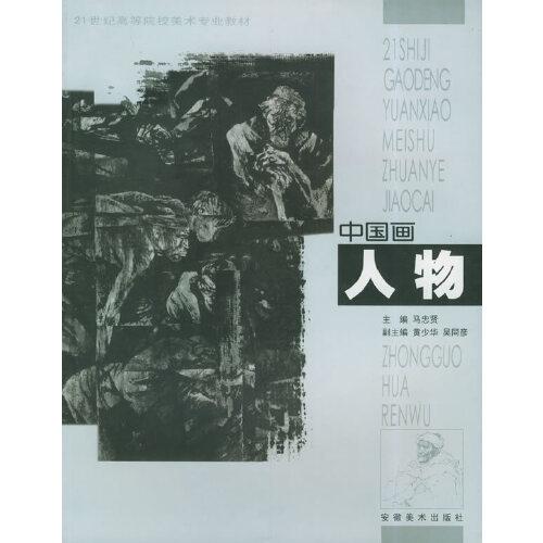 中國(guó)畫(huà)·人物