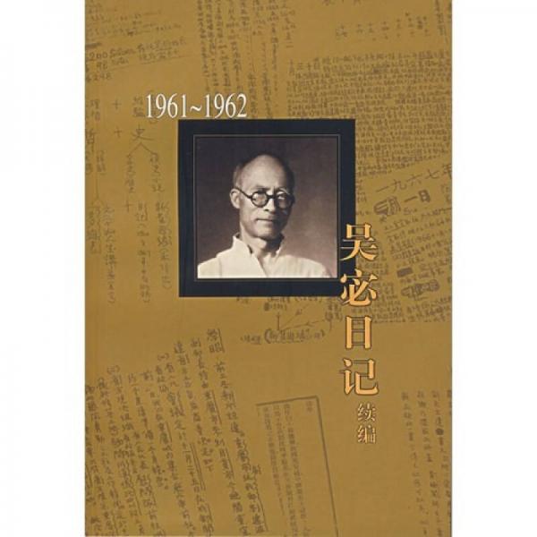 吴宓日记续编5（1961-1962）
