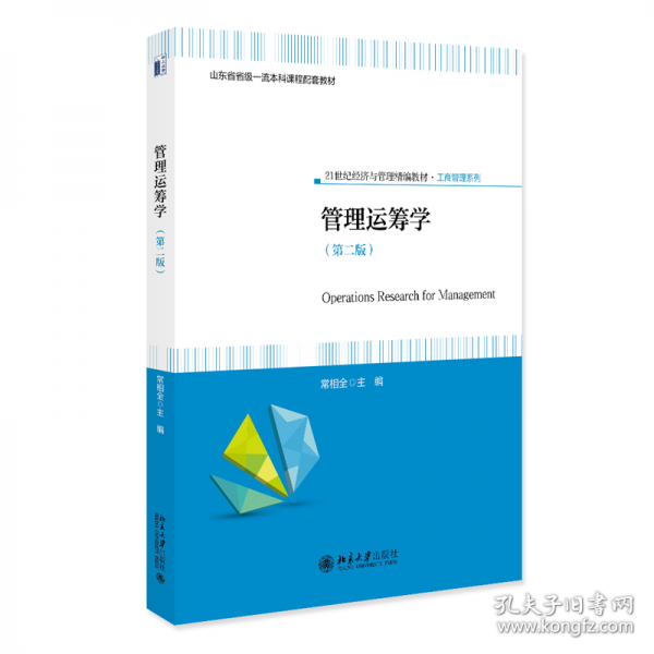 管理運(yùn)籌學(xué)