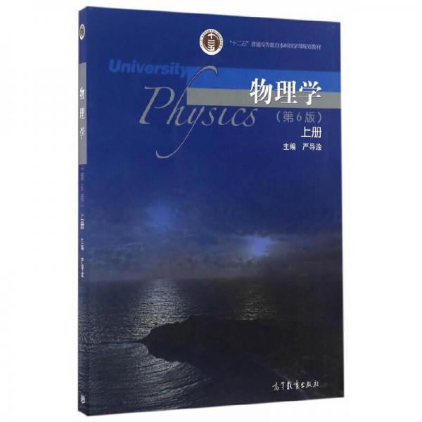 物理學(xué)(第6版)(上冊(cè))