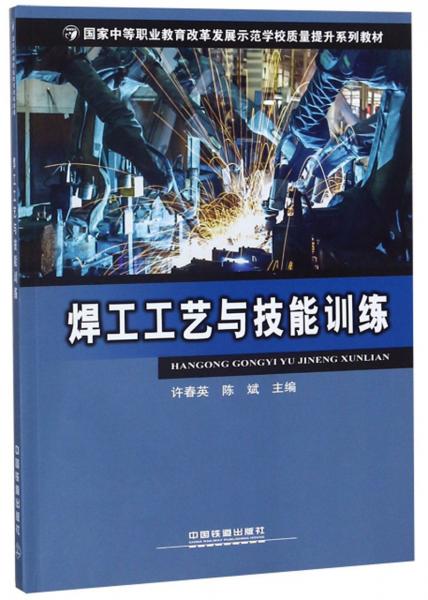 焊工工藝與技能訓(xùn)練/國家中等職業(yè)教育改革發(fā)展示范學(xué)校質(zhì)量提升系列教材