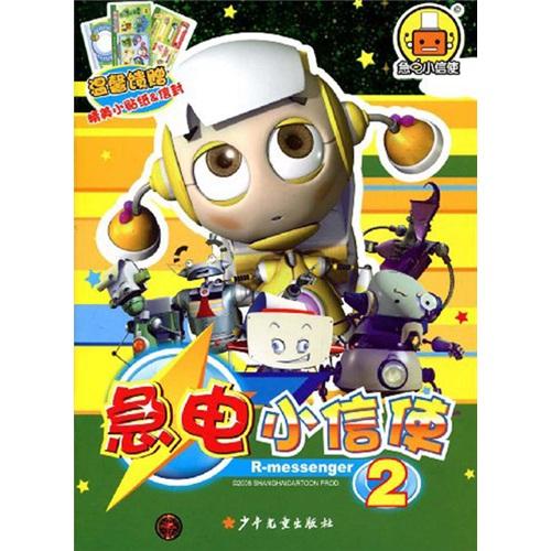 急電小信使.2