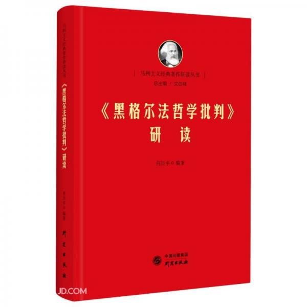 《黑格尔法哲学批判》研读