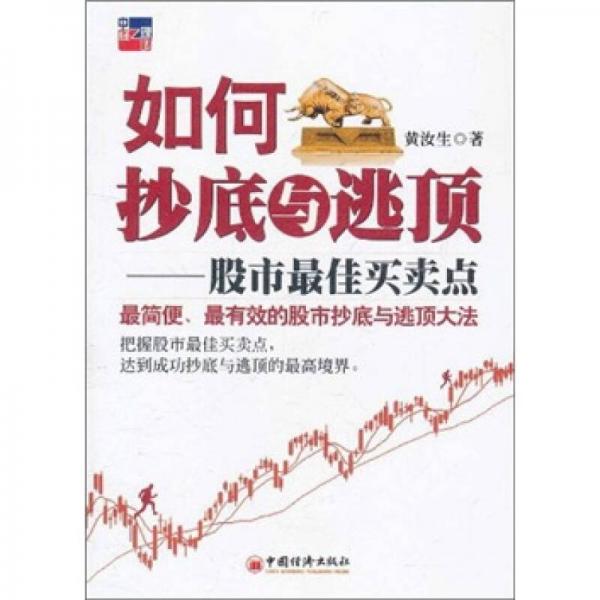 如何抄底與逃頂：股市最佳買賣點
