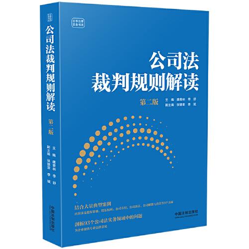 公司法裁判規(guī)則解讀（第二版）