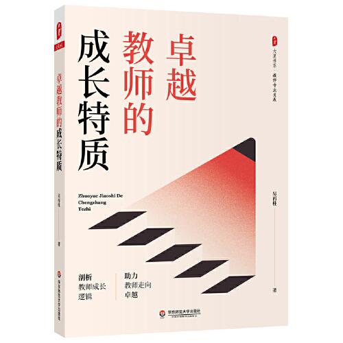 卓越教師的成長(zhǎng)特質(zhì) 大夏書(shū)系
