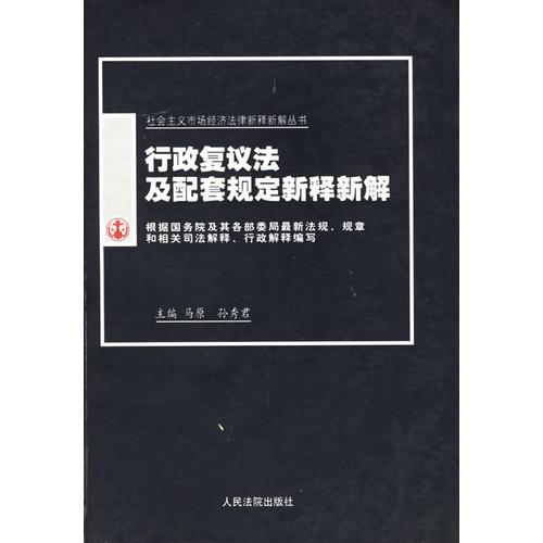 行政復(fù)議法及配套規(guī)定新釋新解