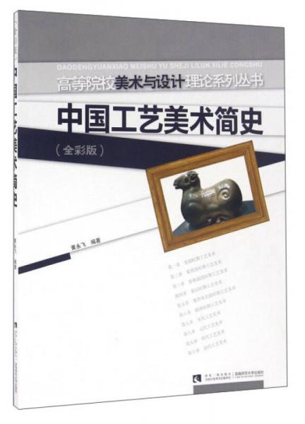 中國工藝美術(shù)簡史(全彩版)