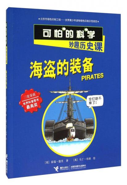 可怕的科學·妙趣歷史課：海盜的裝備