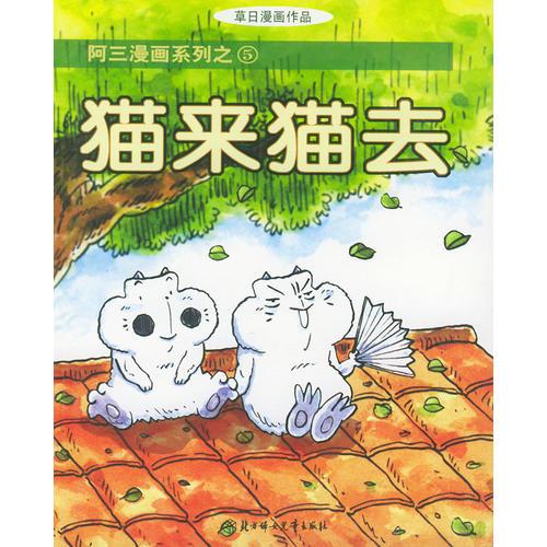 貓來貓去——阿三漫畫系列之5