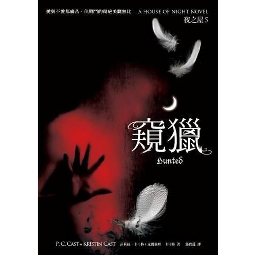 夜之屋5：窺獵