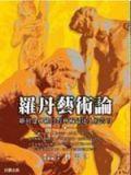 羅丹藝術(shù)論