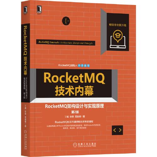 RocketMQ技术内幕：RocketMQ架构设计与实现原理（第2版）