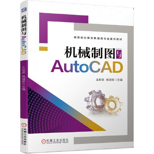 機(jī)械制圖與AutoCAD