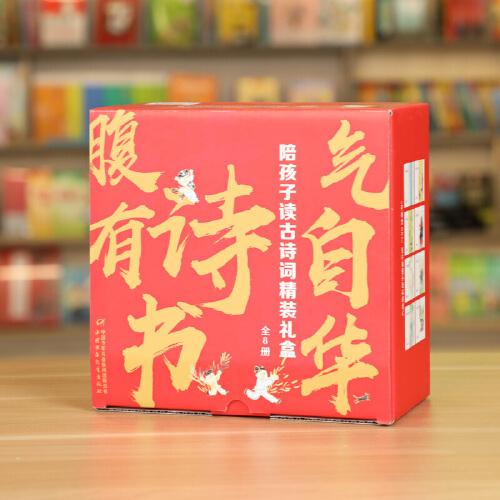 陪孩子讀古詩(shī)詞精裝禮盒（含8冊(cè)精裝圖書、詩(shī)詞手抄小札、小學(xué)生必背古詩(shī)詞、詩(shī)詞記錄表、勵(lì)志貼紙、精美書簽、古風(fēng)DIY小豆本）