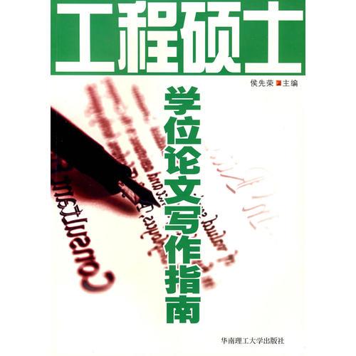 工程碩士學位論文寫作指南