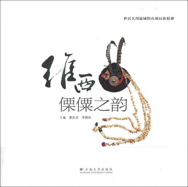 維西傈僳之韻