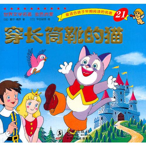 世界文學(xué)名著-金色啟蒙---穿長(zhǎng)筒靴的貓