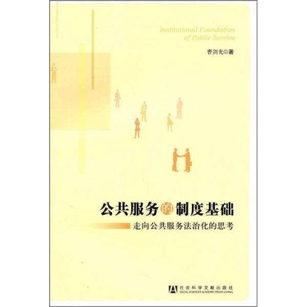 公共服務(wù)的制度基礎(chǔ)