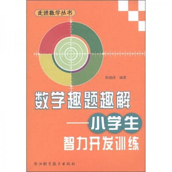 走進(jìn)數(shù)學(xué)叢書·數(shù)學(xué)趣題趣解：小學(xué)生智力開發(fā)訓(xùn)練