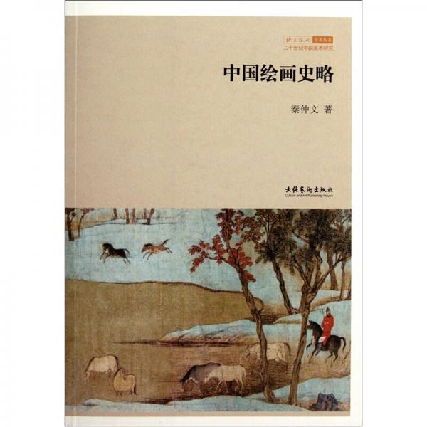 北京畫院學(xué)術(shù)叢書：中國(guó)繪畫史略