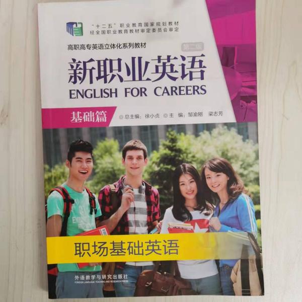新職業(yè)英語基礎篇職場基礎英語 徐小貞 鄒渝剛 梁志芳 外語教學與研究出版社 9787513559225