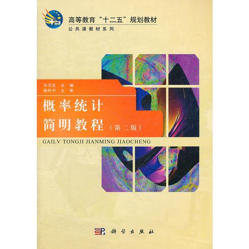 概率統(tǒng)計簡明教程(第二版)
