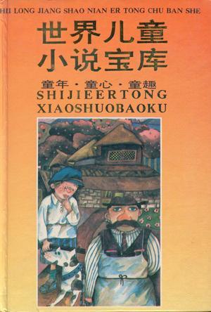 世界兒童小說寶庫