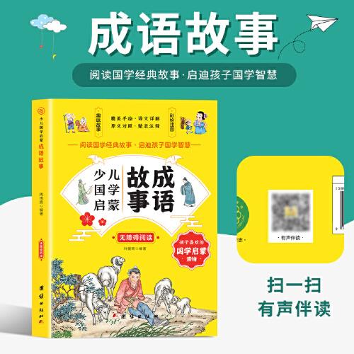 成語故事 少兒國(guó)學(xué)啟蒙有聲伴讀/無障礙閱讀/精美手繪/譯文詳解/原文對(duì)照/精準(zhǔn)注釋/趣味故事/彩繪注音/國(guó)學(xué)經(jīng)典故事國(guó)學(xué)智慧青少年國(guó)學(xué)啟蒙讀物中小學(xué)課外讀物幼兒早教故事書