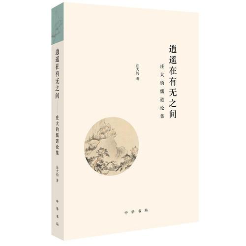逍遙在有無之間——莊大鈞儒道論集