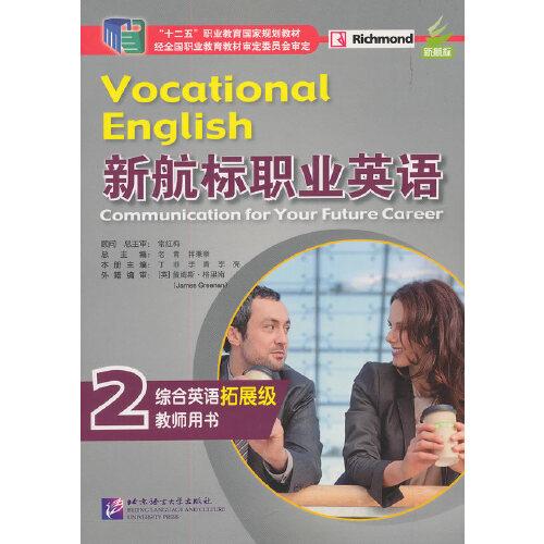 新航标职业英语 综合英语（拓展级）教师用书2