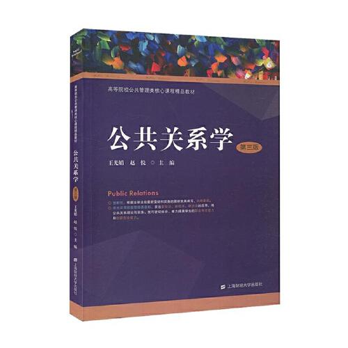 公共關(guān)系學(xué)（第三版）