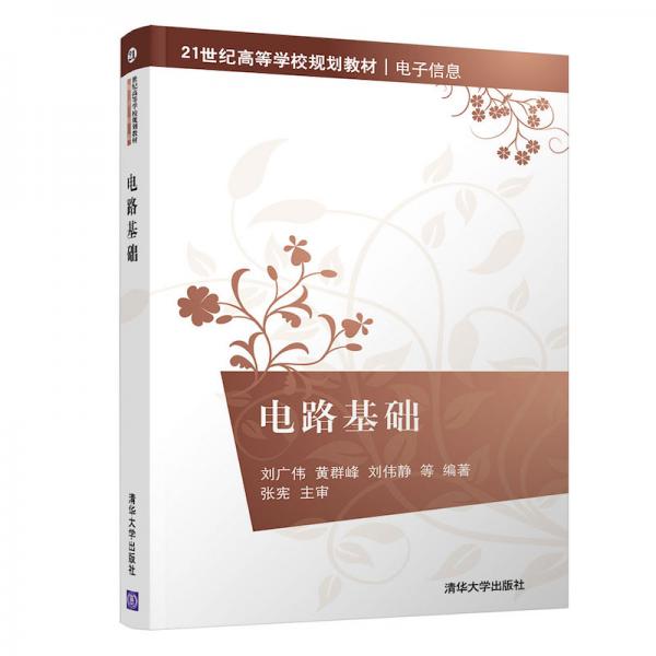 電路基礎（21世紀高等學校規(guī)劃教材·電子信息）