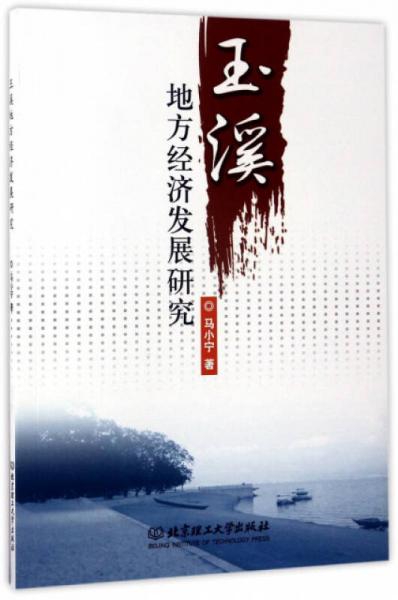 玉溪地方經(jīng)濟(jì)發(fā)展研究