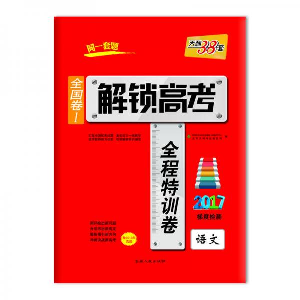 天利38套 2017解锁高考·全国卷Ⅰ全程特训卷 2017梯度检测：语文