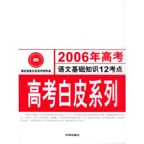 2006年高考语文基础知识12考点：高考白皮系列