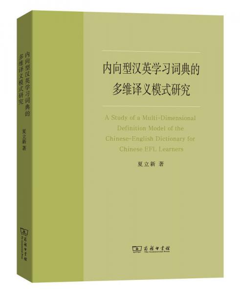 内向型汉英学习词典的多维译义模式研究