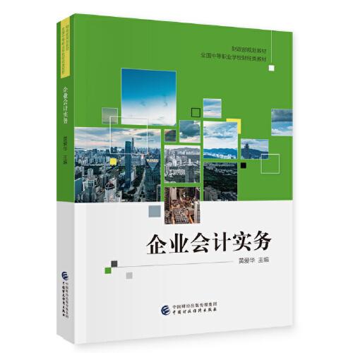 企業(yè)會計實務(wù)