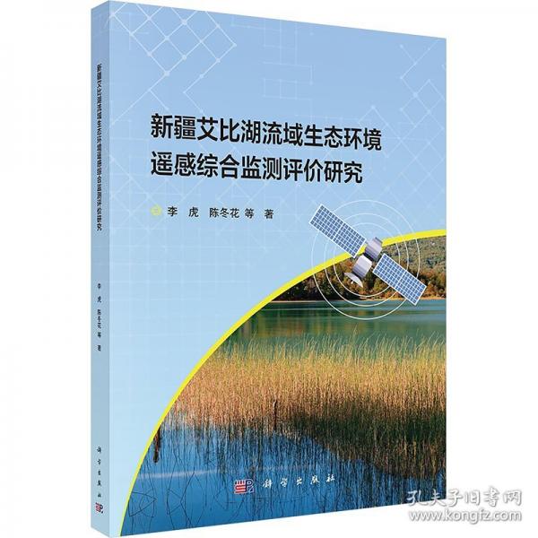 新疆艾比湖流域生態(tài)環(huán)境遙感綜合監(jiān)測評(píng)價(jià)研究