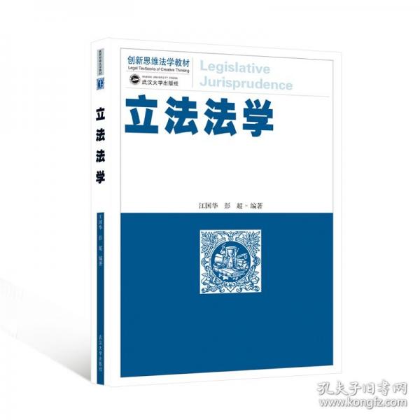 立法法學