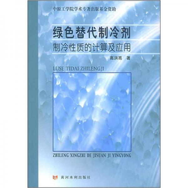綠色替代制冷劑制冷性質(zhì)的計(jì)算及應(yīng)用