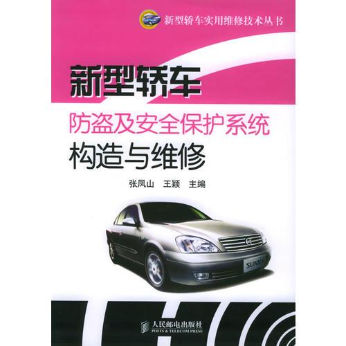 新型轎車防盜及安全保護(hù)系統(tǒng)構(gòu)造與維修——新型轎車實(shí)用維修技術(shù)叢書