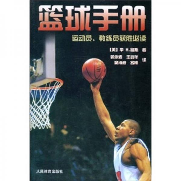 篮球手册：运动员、教练员获胜必读