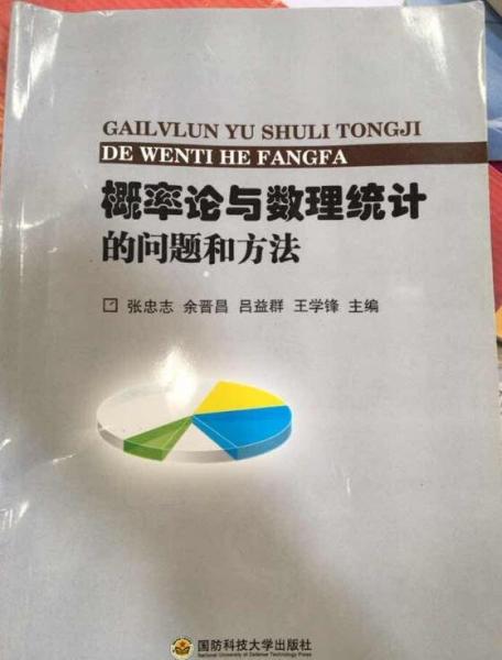 概率論與數(shù)理統(tǒng)計的問題和方法 張忠志 國防科技大學(xué)出版社9787567303942