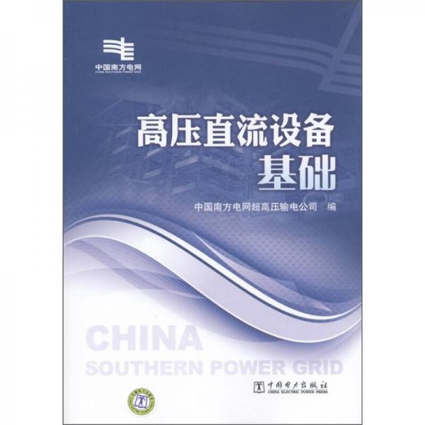 高壓直流設(shè)備基礎(chǔ)