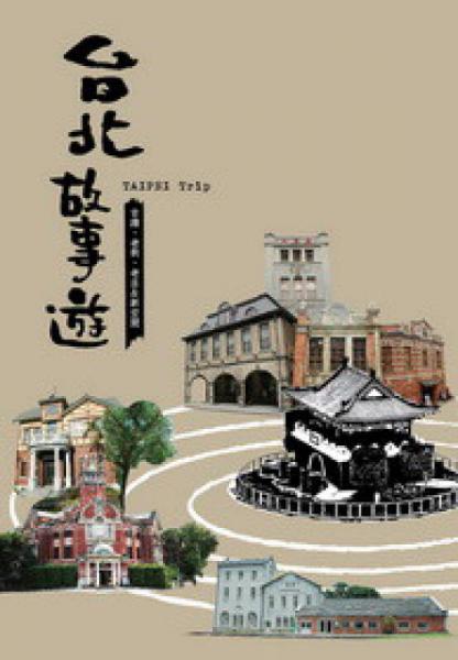臺(tái)北故事遊：古蹟、老街、老店&新空間